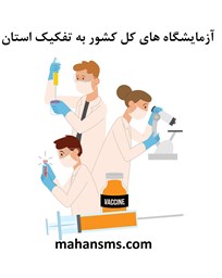 تصویر  آزمایشگاه های کل کشور به تفکیک استان